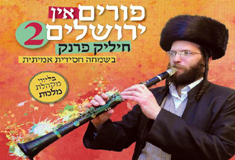 פורים בירושלים 2 - עטיפת האלבום.JPG